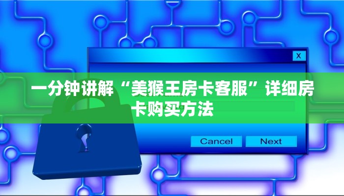 一分钟讲解“美猴王房卡客服”详细房卡购买方法