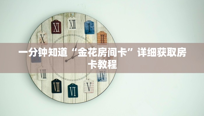 一分钟知道“金花房间卡”详细获取房卡教程