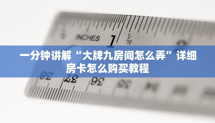 一分钟讲解“大牌九房间怎么弄”详细房卡怎么购买教程