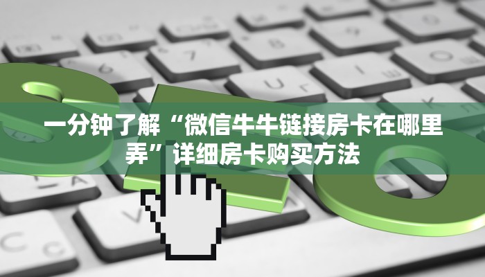 玩家攻略“微信链接金花房间怎么弄”详细哪里获取房卡教程