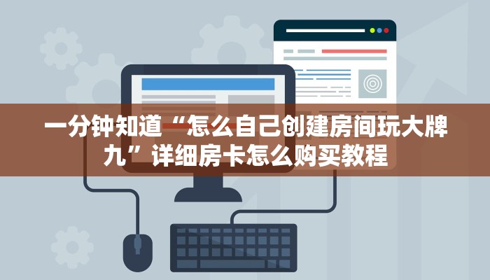 一分钟知道“怎么自己创建房间玩大牌九”详细房卡怎么购买教程