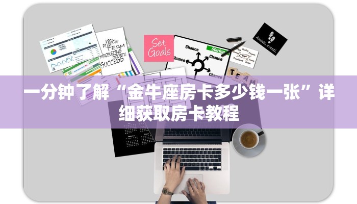 一分钟了解“金牛座房卡多少钱一张”详细获取房卡教程