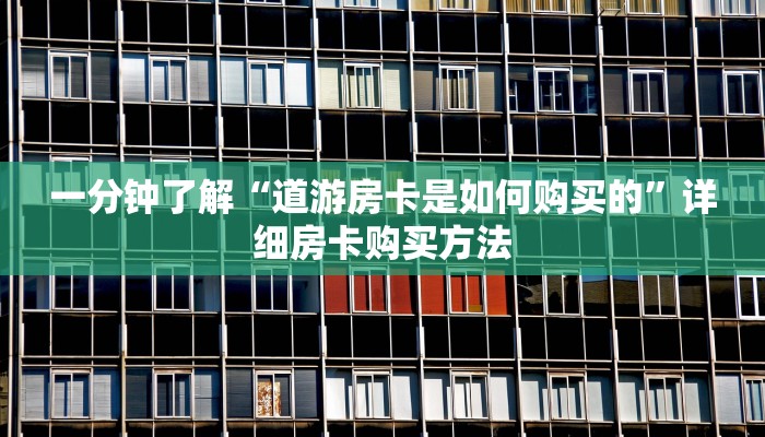 玩家必看“金花房卡充值”详细哪里获取房卡教程