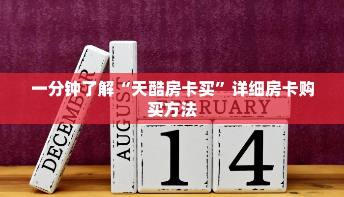 一分钟了解“天酷房卡买”详细房卡购买方法