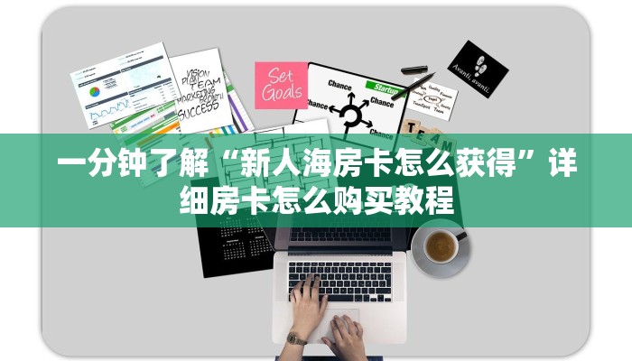 一分钟了解“新人海房卡怎么获得”详细房卡怎么购买教程