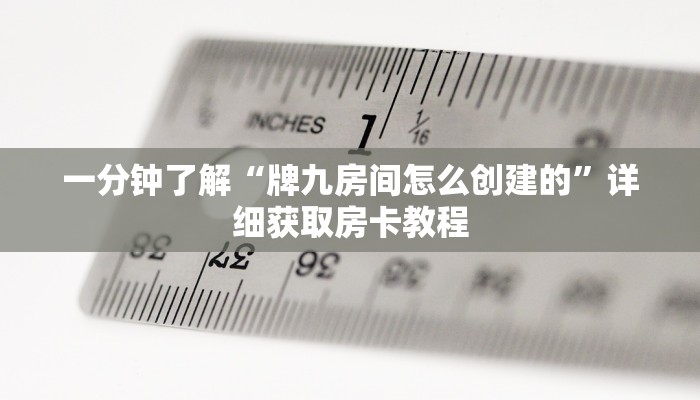一分钟了解“牌九房间怎么创建的”详细获取房卡教程
