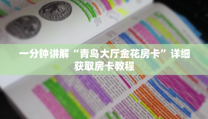 一分钟讲解“青鸟大厅金花房卡”详细获取房卡教程