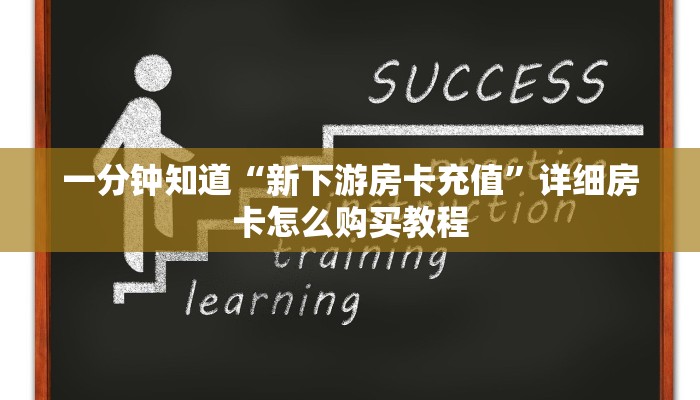 一分钟知道“新下游房卡充值”详细房卡怎么购买教程