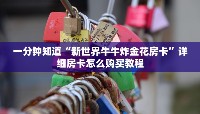 一分钟知道“新世界牛牛炸金花房卡”详细房卡怎么购买教程