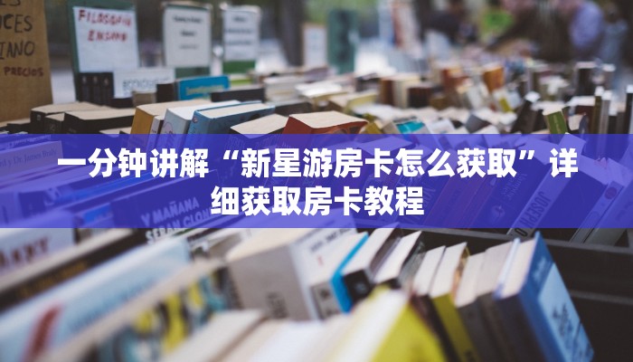 一分钟了解“微信群炸金花房卡找谁买”详细房卡怎么购买方法