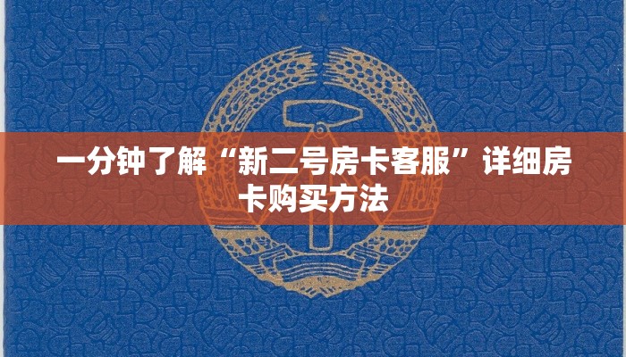 一分钟了解“新二号房卡客服”详细房卡购买方法