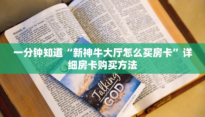 一分钟知道“新神牛大厅怎么买房卡”详细房卡购买方法