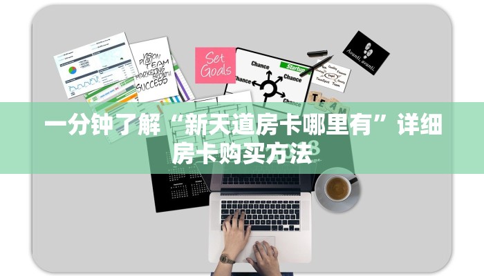 一分钟了解“新天道房卡哪里有”详细房卡购买方法