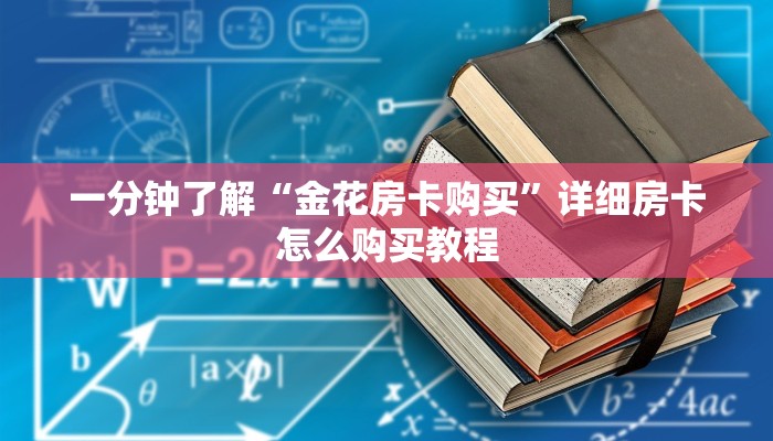 一分钟知道“新圣游大厅在哪买房卡”详细房卡怎么购买教程