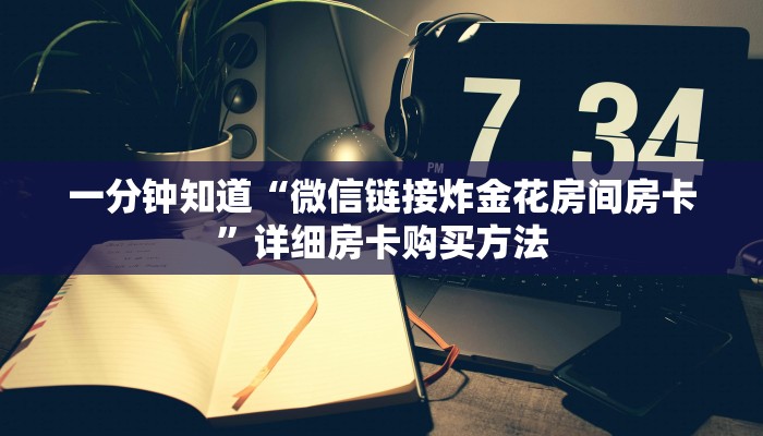 玩家攻略“朱雀房卡批发”详细房卡怎么购买教程