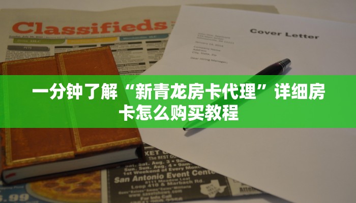 一分钟了解“新青龙房卡代理”详细房卡怎么购买教程