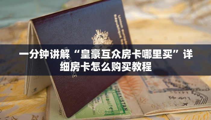 玩家必看“道游房卡充值”详细房卡怎么购买方法