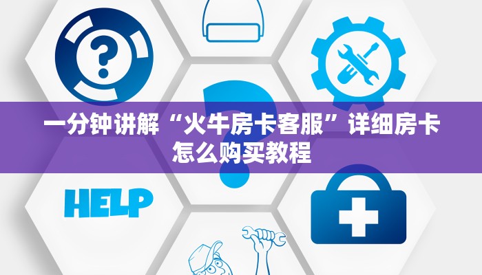 一分钟讲解“火牛房卡客服”详细房卡怎么购买教程