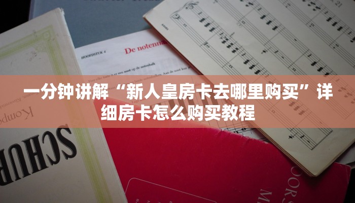 一分钟了解“流樱大厅上哪买房卡”详细房卡怎么购买方法