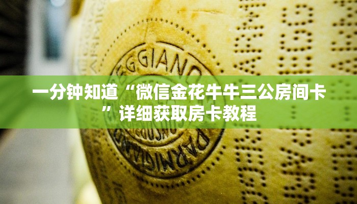 一分钟知道“微信金花牛牛三公房间卡”详细获取房卡教程