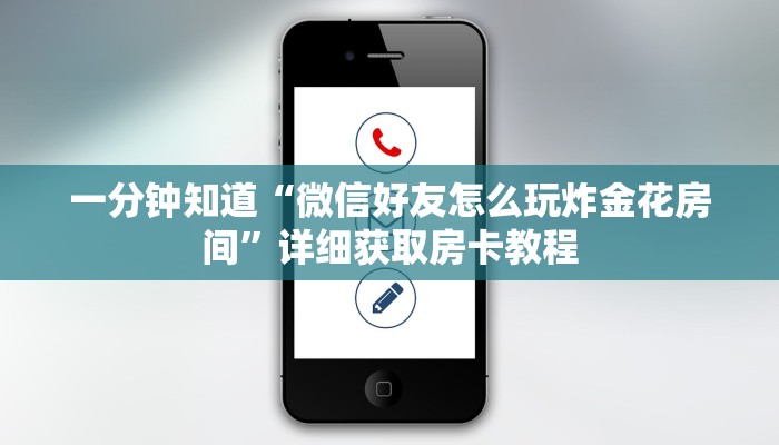 一分钟知道“微信好友怎么玩炸金花房间”详细获取房卡教程