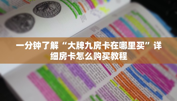 一分钟了解“3848房卡代理”详细房卡怎么购买方法
