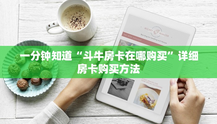 一分钟知道“斗牛房卡在哪购买”详细房卡购买方法