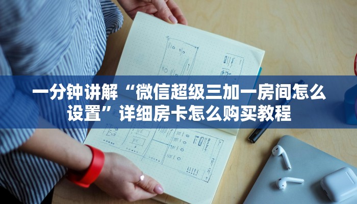 一分钟攻略“手机上怎么建房玩炸金花房卡”获取房卡怎么购买教程