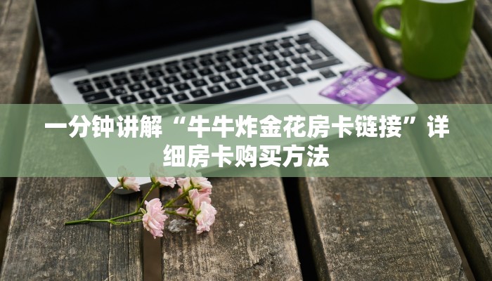 一分钟讲解“牛牛炸金花房卡链接”详细房卡购买方法