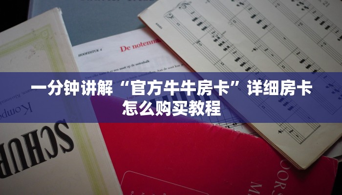 玩家必看“微信群炸金花链接房卡”详细房卡怎么购买方法