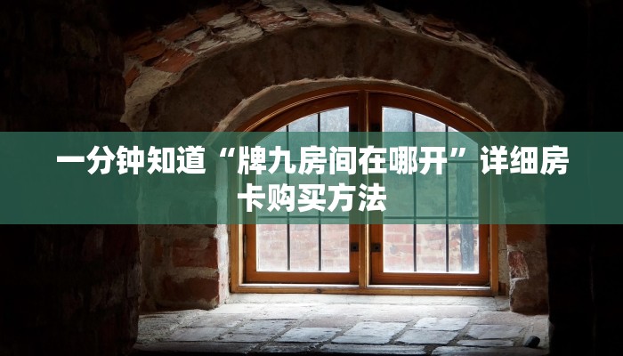 一分钟知道“牌九房间在哪开”详细房卡购买方法