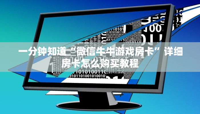 一分钟知道“微信牛牛游戏房卡”详细房卡怎么购买教程