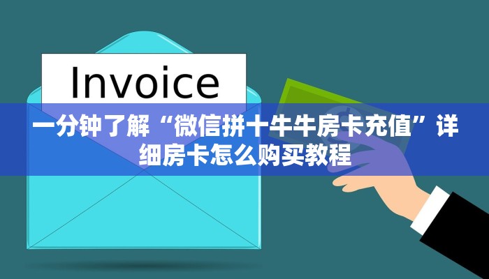 一分钟了解“微信拼十牛牛房卡充值”详细房卡怎么购买教程