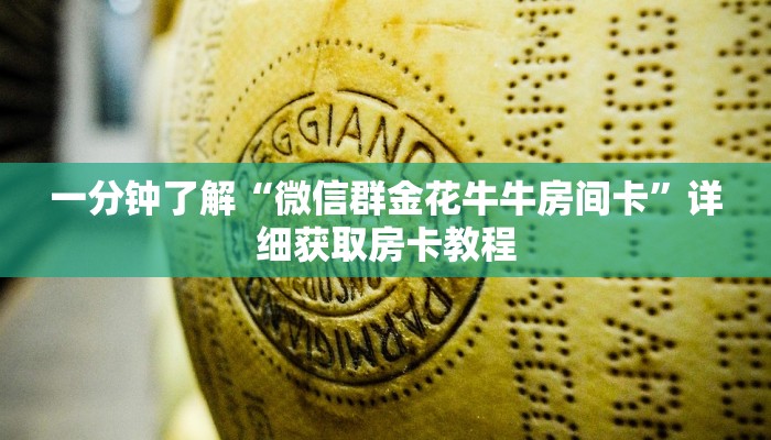 一分钟了解“微信群金花牛牛房间卡”详细获取房卡教程