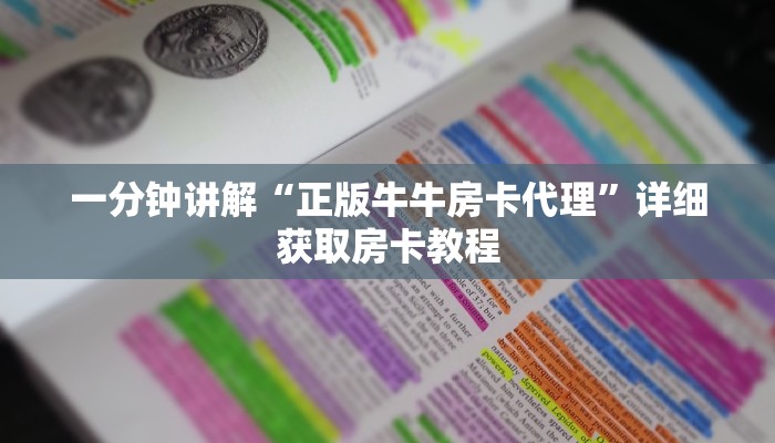 一分钟了解“牛牛房间怎么创建的”详细哪里获取房卡教程