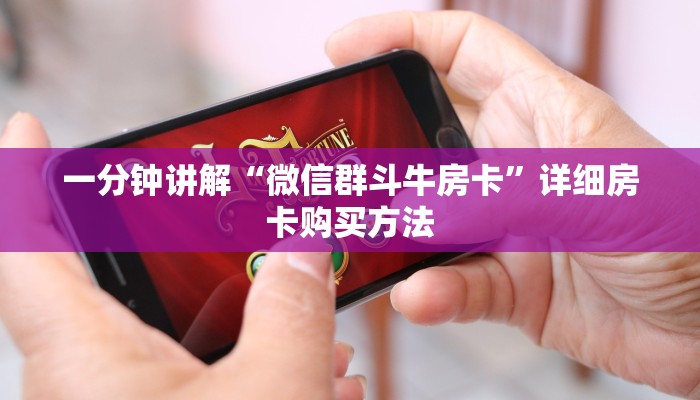 一分钟讲解“微信群斗牛房卡”详细房卡购买方法