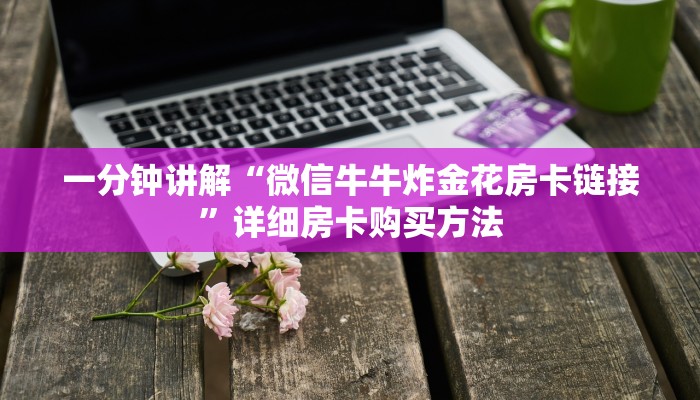 一分钟讲解“微信牛牛炸金花房卡链接”详细房卡购买方法