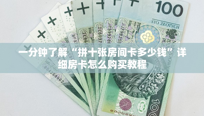 一分钟了解“拼十张房间卡多少钱”详细房卡怎么购买教程 一分钟了解“拼十张房间卡多少钱”详细房卡怎么购买教程