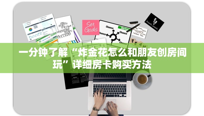 一分钟了解“炸金花怎么和朋友创房间玩”详细房卡购买方法