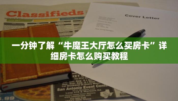 一分钟了解“牛魔王大厅怎么买房卡”详细房卡怎么购买教程