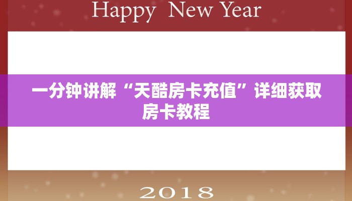 一分钟讲解“天酷房卡充值”详细获取房卡教程