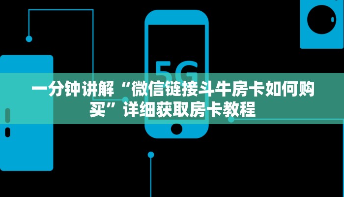 一分钟讲解“微信链接斗牛房卡如何购买”详细获取房卡教程