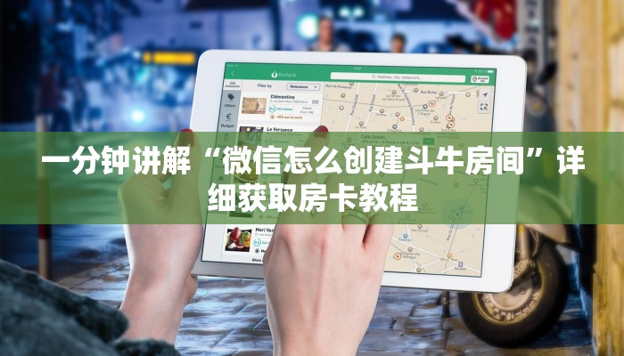 一分钟讲解“微信怎么创建斗牛房间”详细获取房卡教程 一分钟讲解“微信怎么创建斗牛房间”详细获取房卡教程