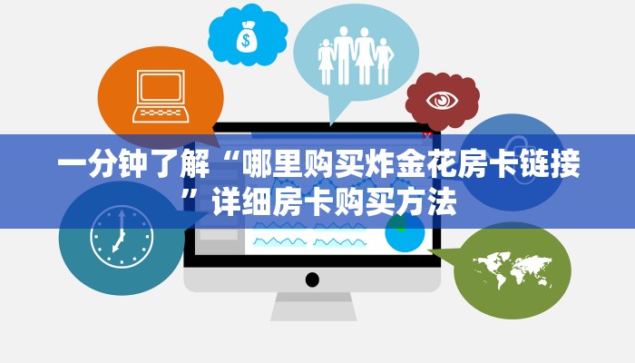 一分钟了解“哪里购买炸金花房卡链接”详细房卡购买方法