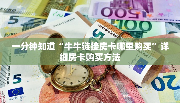 一分钟知道“牛牛链接房卡哪里购买”详细房卡购买方法