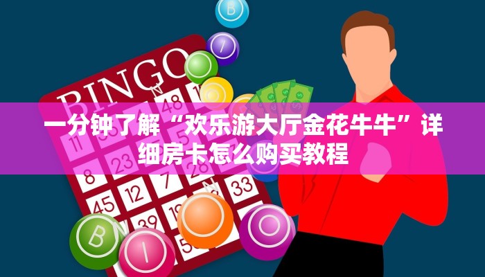 玩家攻略“拼三张链接房卡哪里购买”详细哪里获取房卡教程