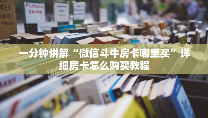 玩家攻略“微信3+1房卡”详细哪里获取房卡教程