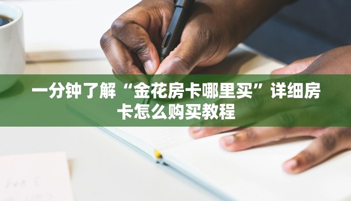 一分钟了解“金花房卡哪里买”详细房卡怎么购买教程