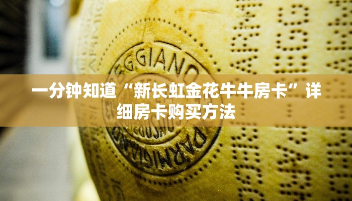 一分钟了解“新众亿房卡批发”详细哪里获取房卡教程