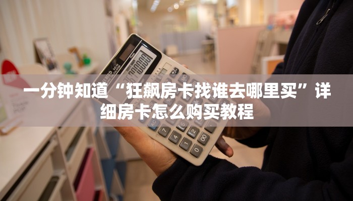 玩家攻略“炸金花链接房间怎么开”详细获取房卡方式